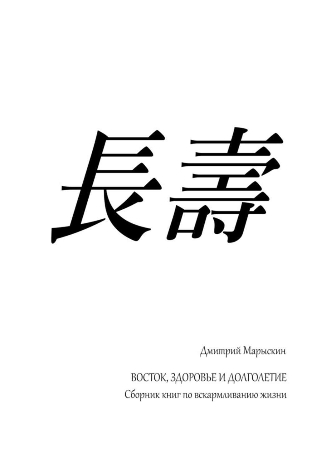 Обложка книги «Восток, здоровье и долголетие. Сборник книг по вскармливанию жизни»