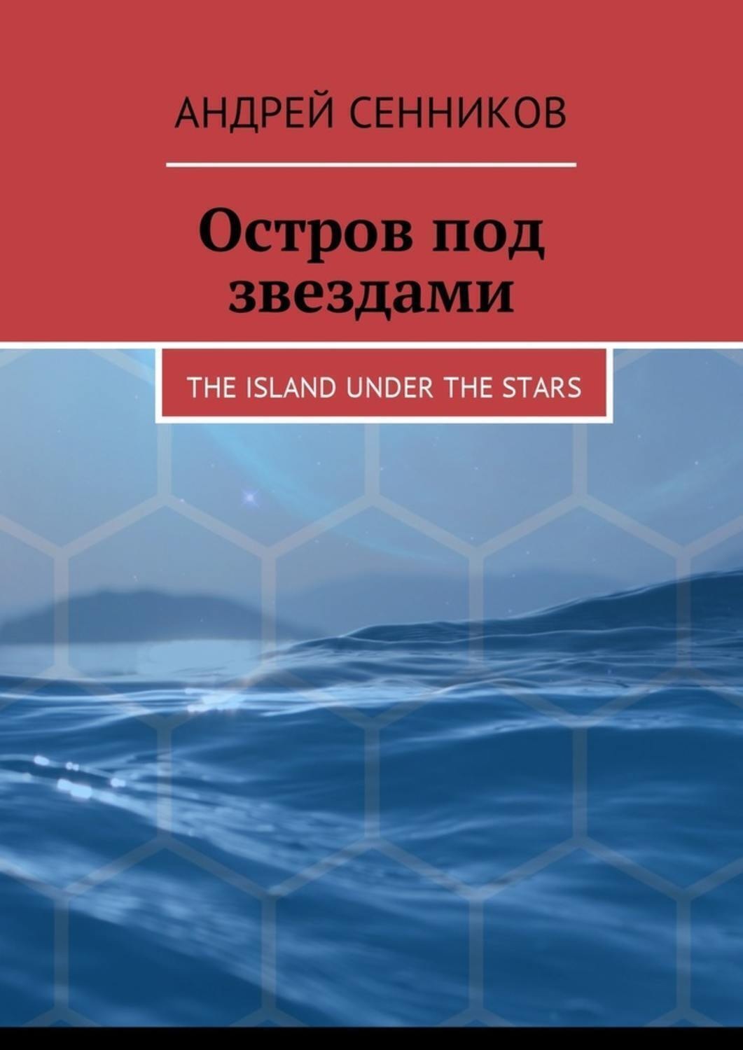 Обложка книги «Остров под звездами. The island under the stars»
