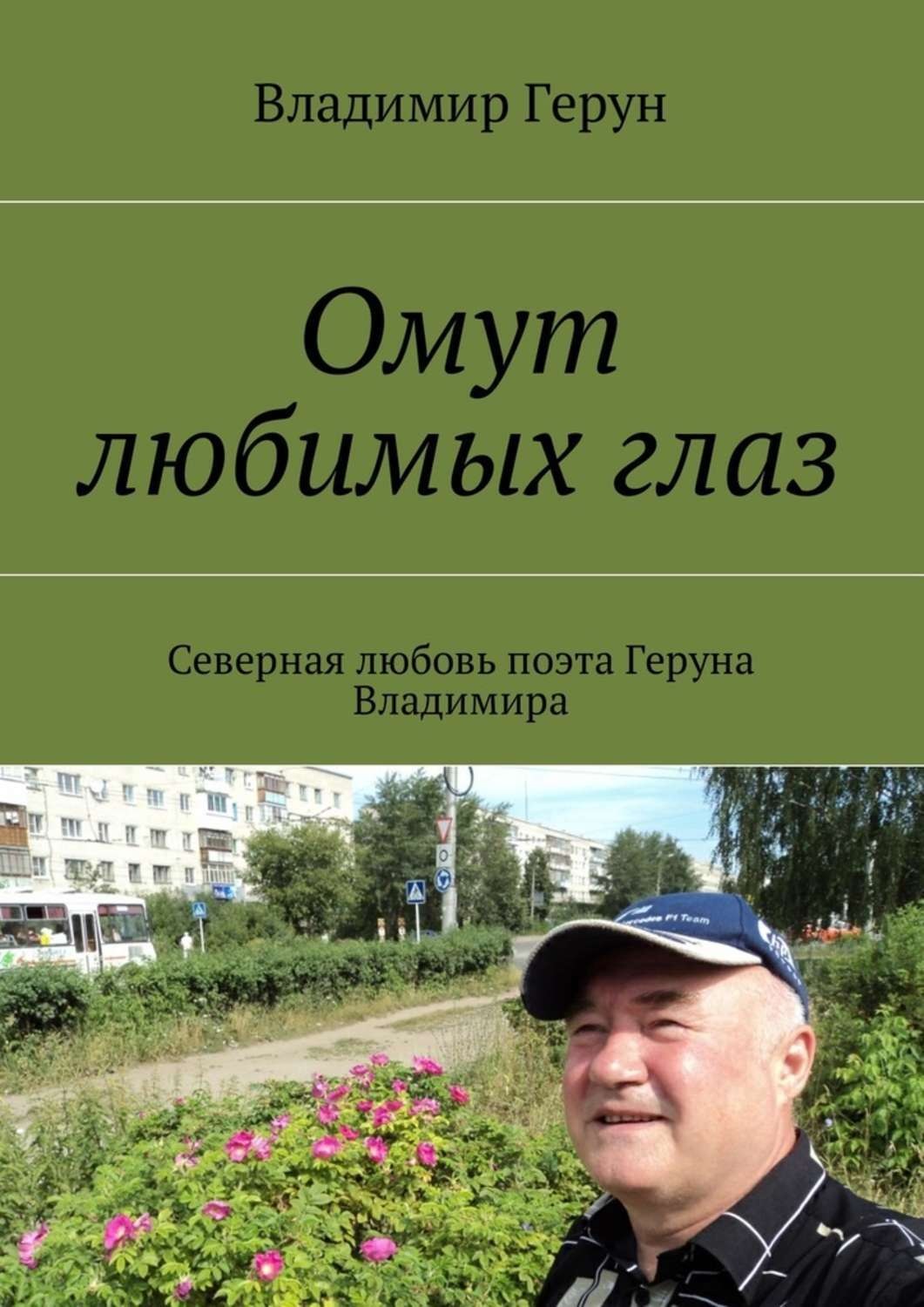Обложка книги «Омут любимых глаз. Северная любовь поэта Геруна Владимира»