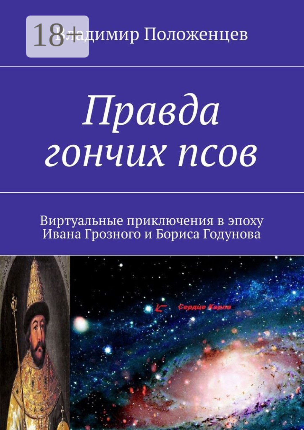 Обложка книги «По следу Гончего пса. Виртуальная реальность времен Ивана Грозного и Бориса Годунова»