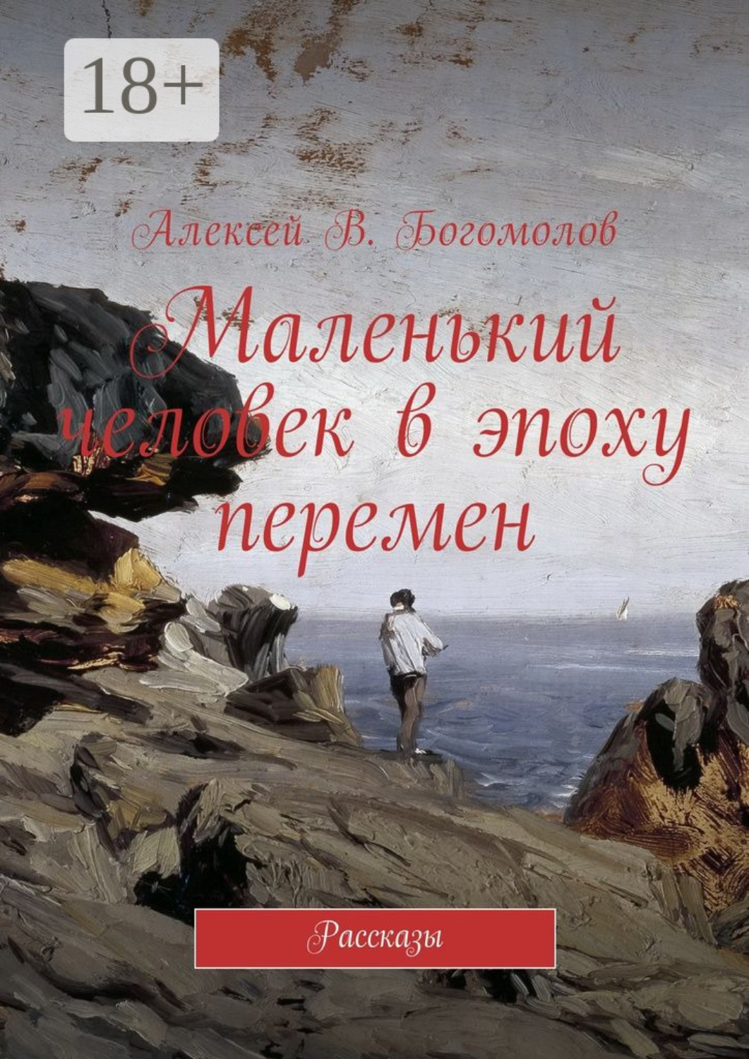 Обложка книги «Маленький человек в эпоху перемен. Рассказы»