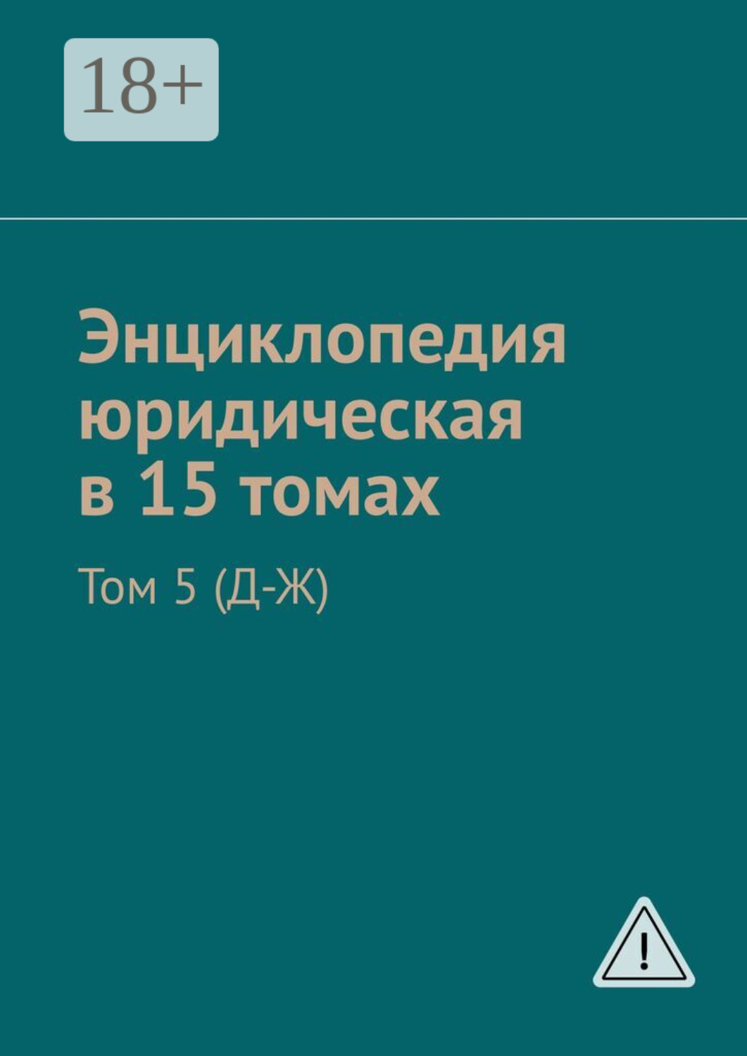 Обложка книги «Энциклопедия юридическая в 15 томах. Том 5 (Д-Ж)»