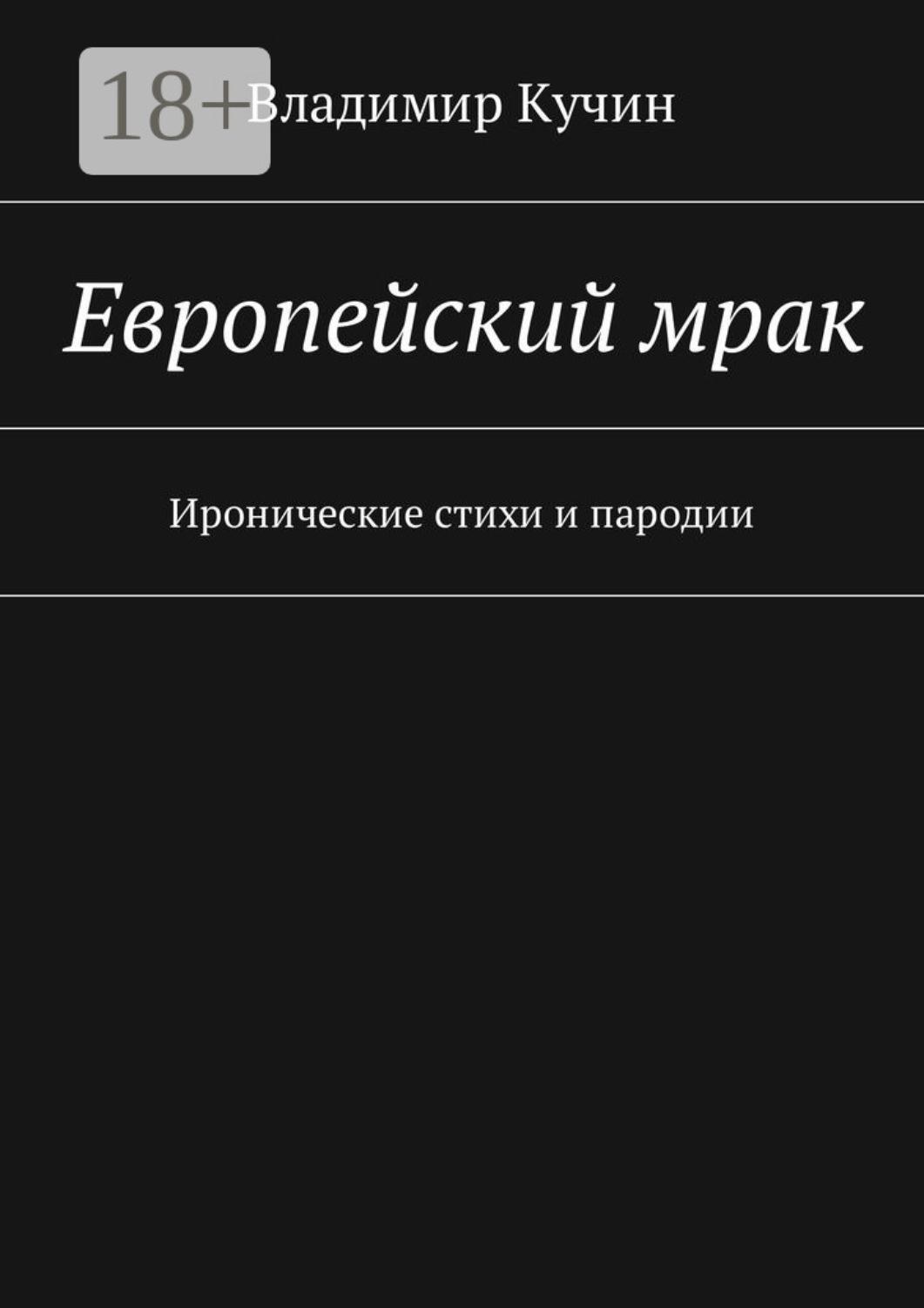 Обложка книги «Европейский мрак. Иронические стихи и пародии»