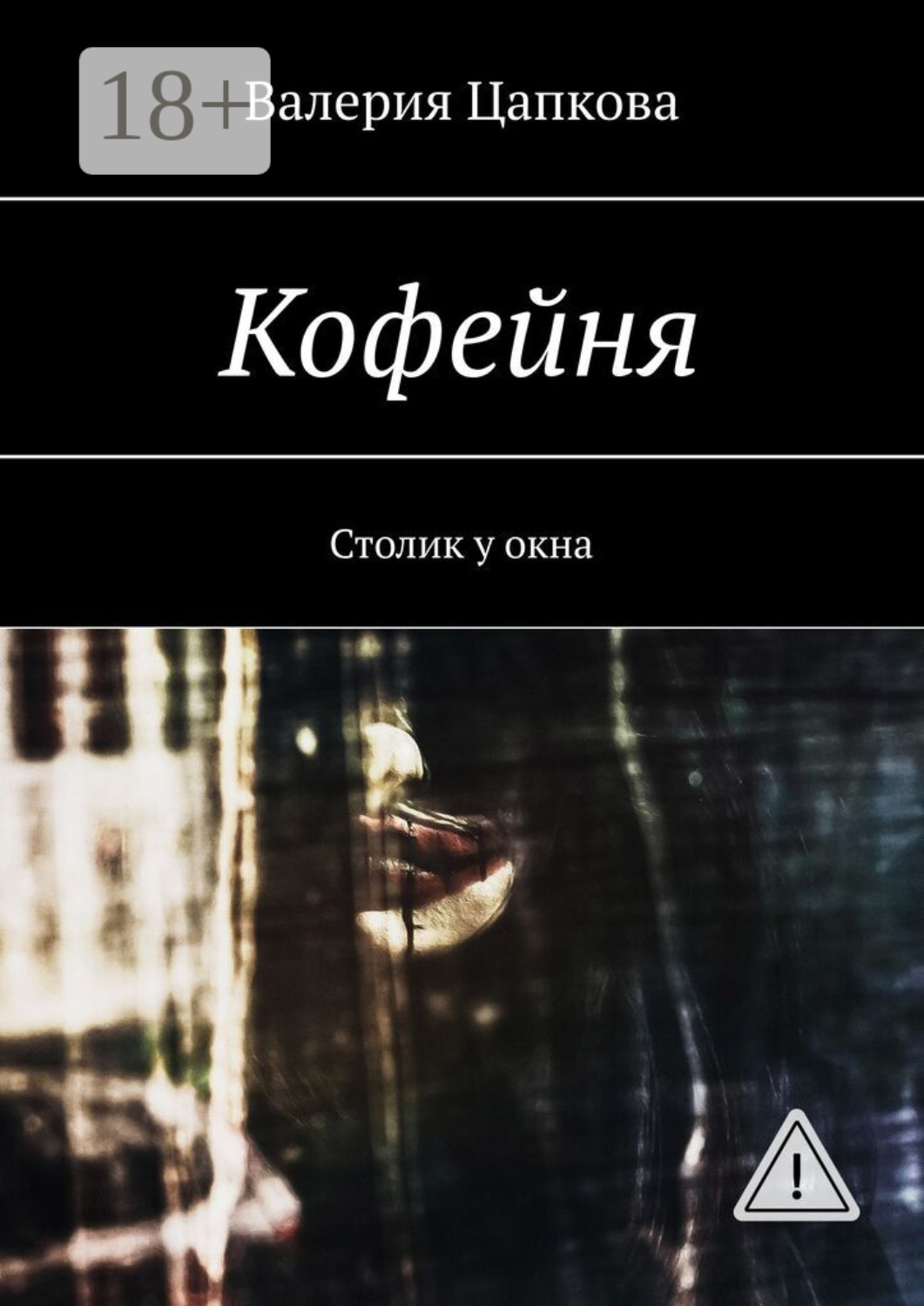Обложка книги «Кофейня. Столик у окна»