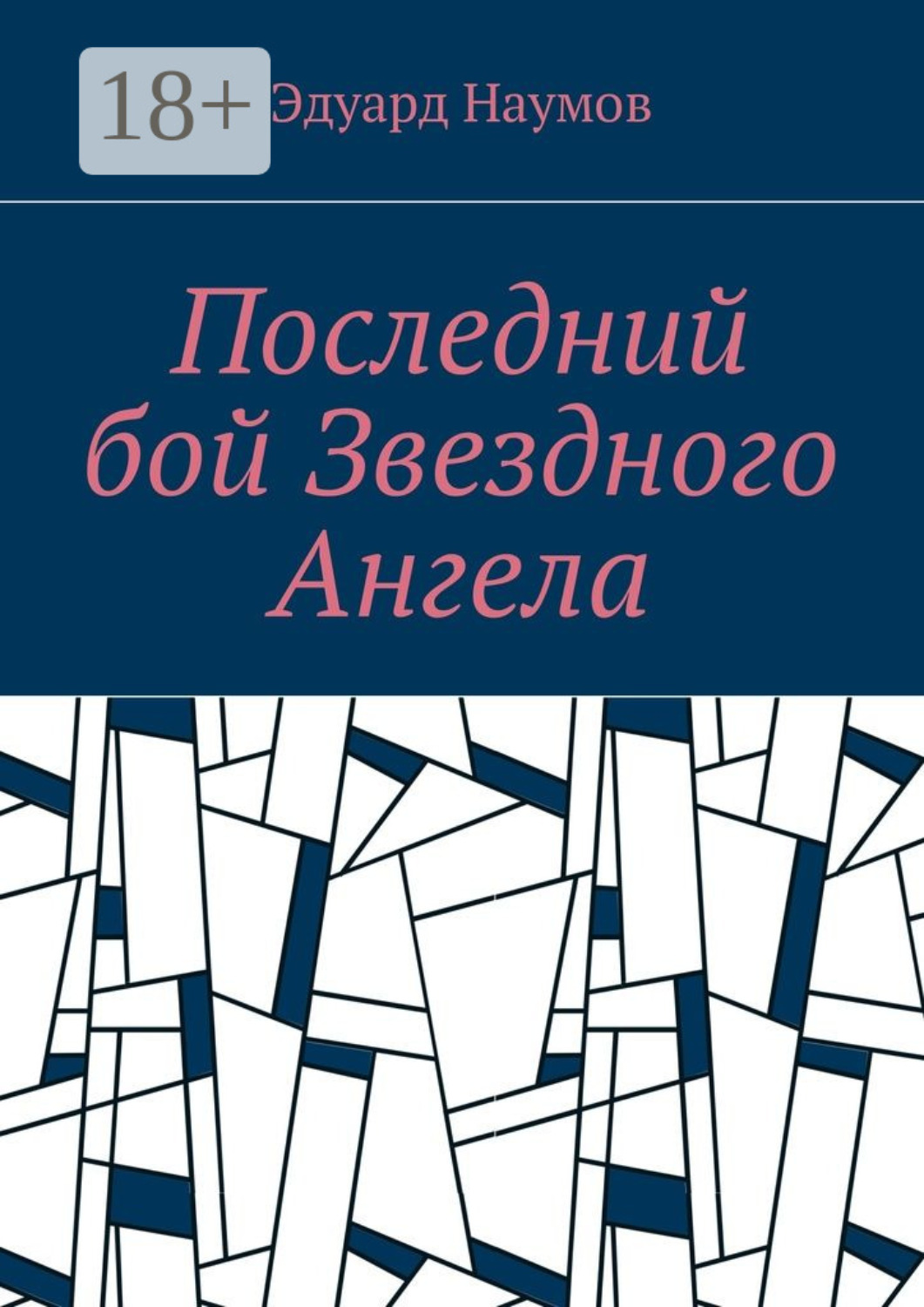 Обложка книги «Последний бой Звездного Ангела»
