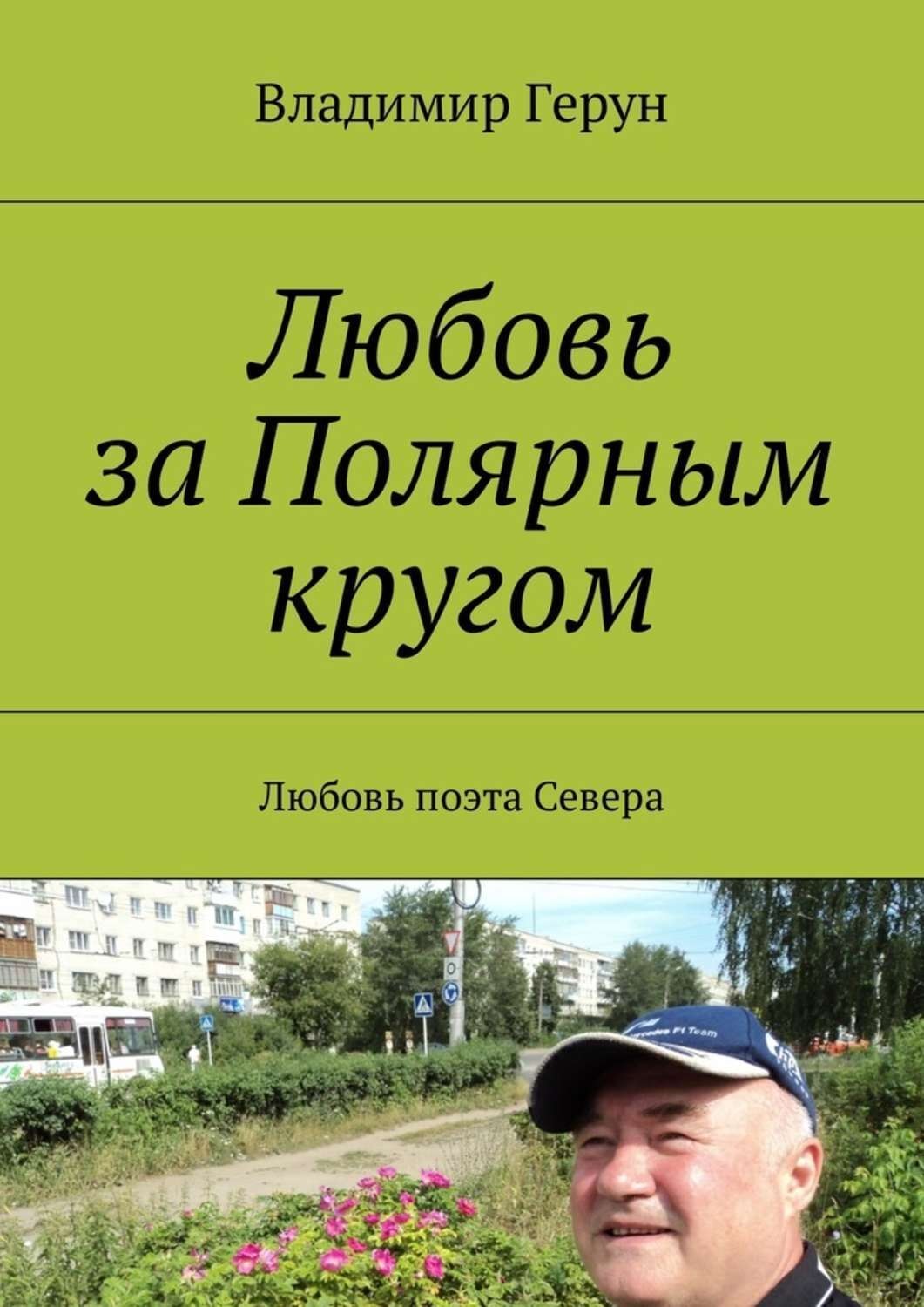 Обложка книги «Любовь за Полярным кругом. Любовь поэта Севера»
