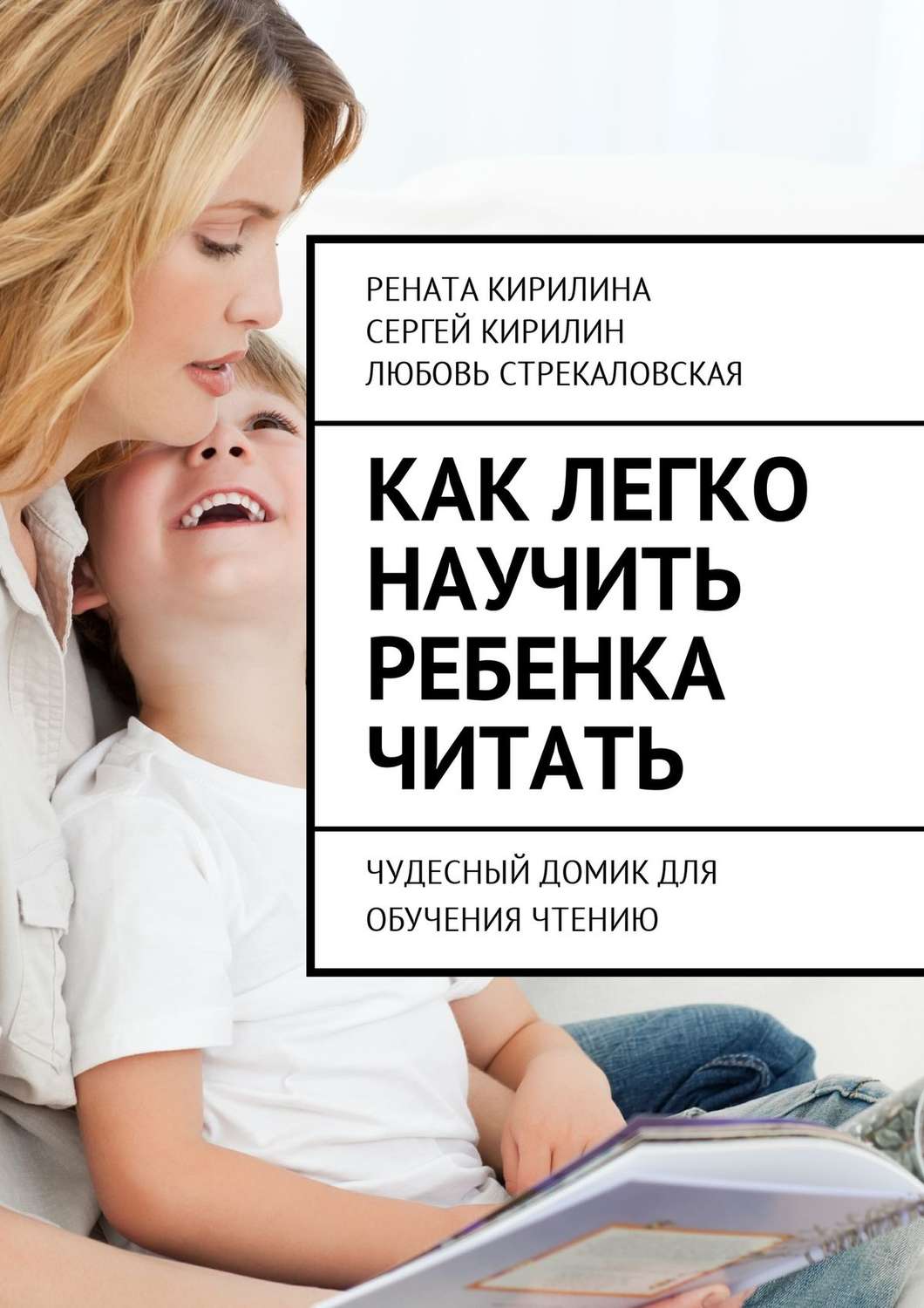 Обложка книги «Как легко научить ребенка читать. Чудесный домик для обучения чтению»