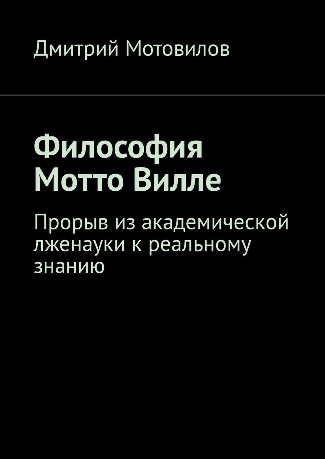 Обложка книги «Философия Мотто Вилле. Прорыв из академической лженауки к реальному знанию»