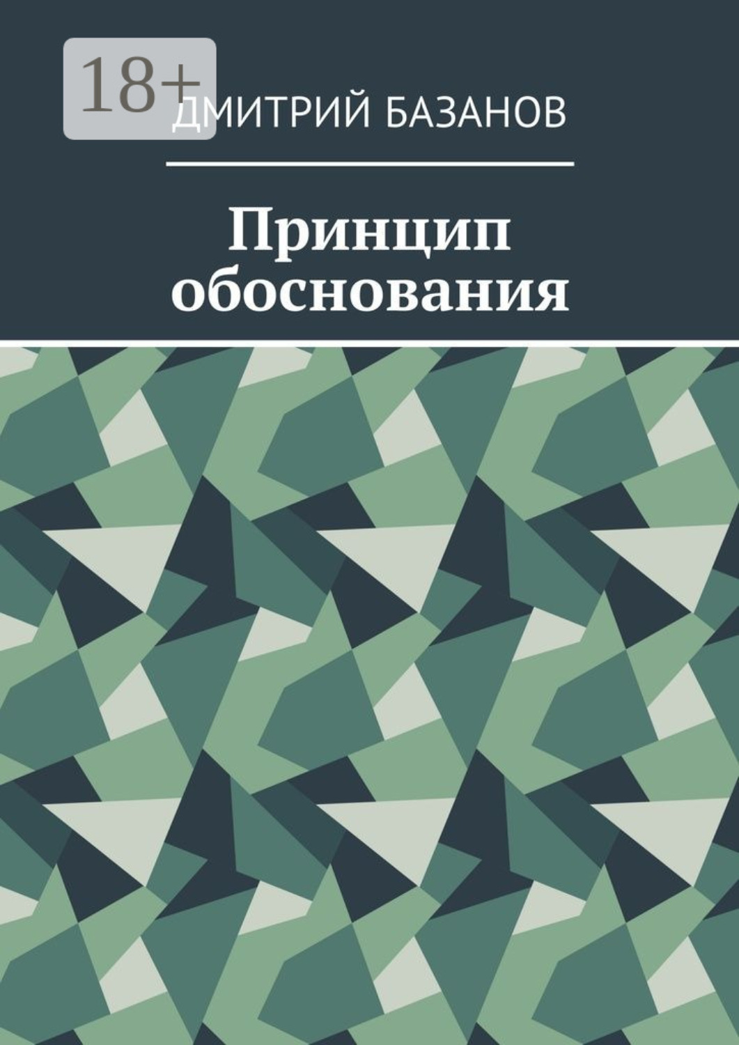 Обложка книги «Принцип обоснования»