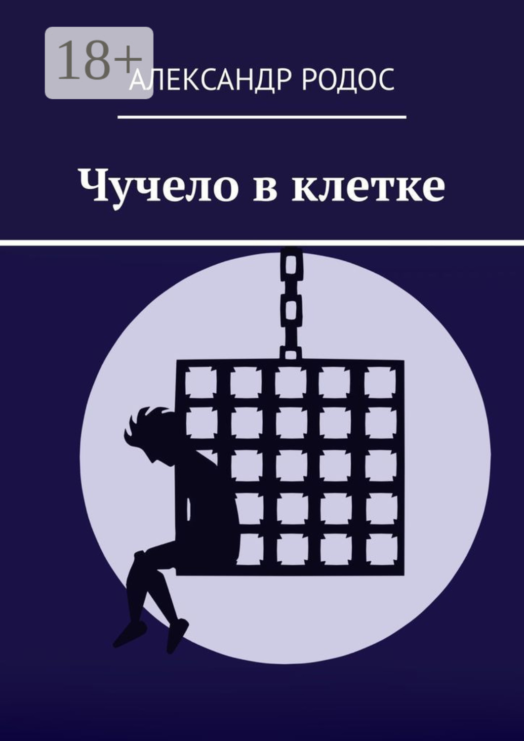 Обложка книги «Чучело в клетке»