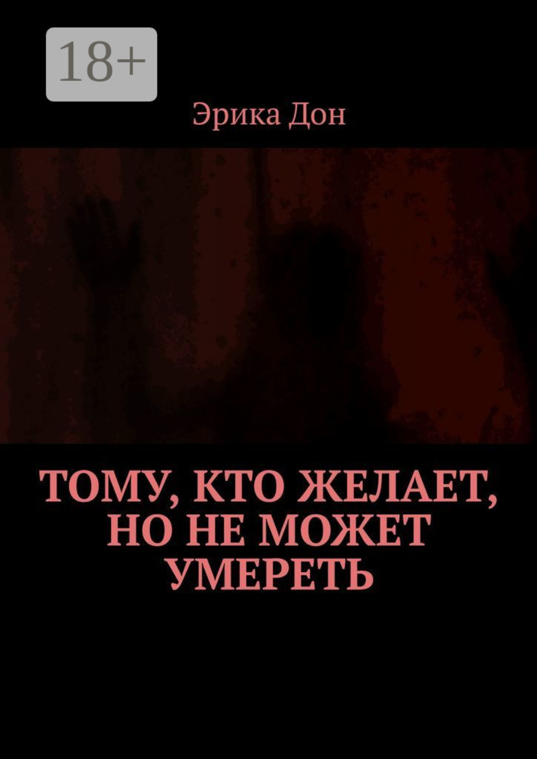 Обложка книги «Тому, кто желает, но не может умереть»