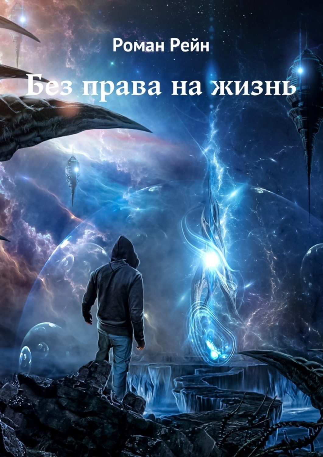 Обложка книги «Без права на жизнь»