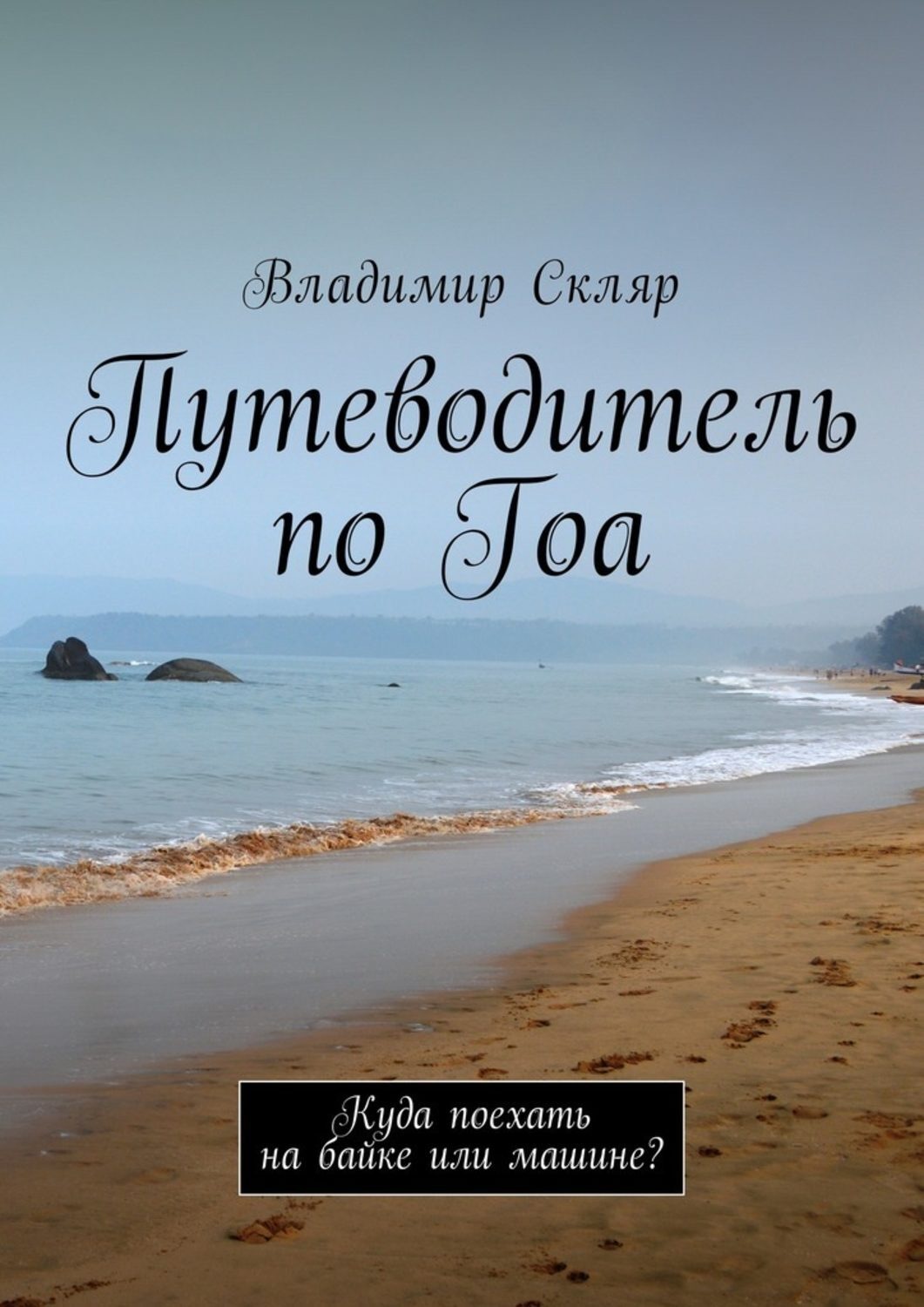Обложка книги «Путеводитель по Гоа. Куда поехать на байке или машине?»