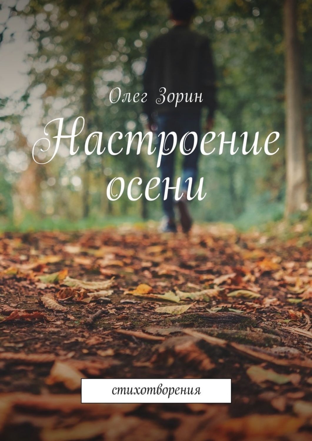 Обложка книги «Настроение осени. Стихотворения»