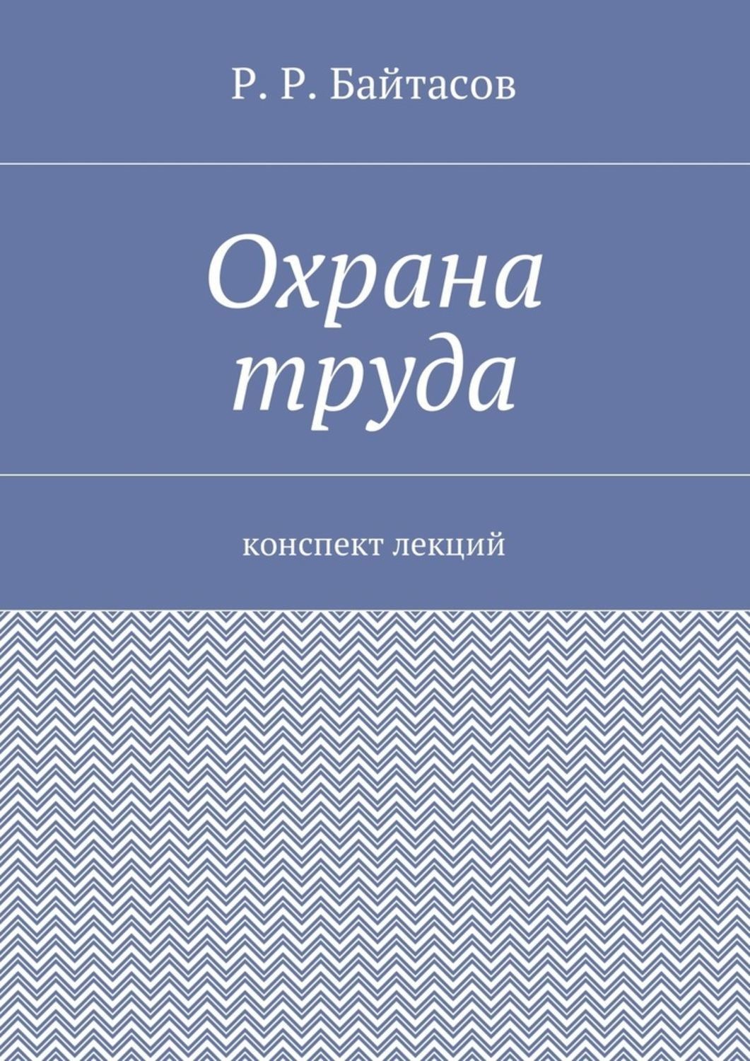 Обложка книги «Охрана труда. Конспект лекций»