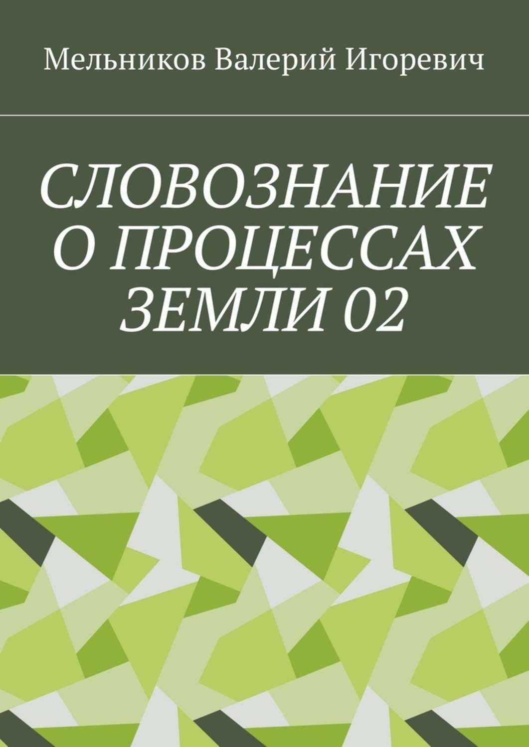 Обложка книги «СЛОВОЗНАНИЕ О ПРОЦЕССАХ ЗЕМЛИ 02»