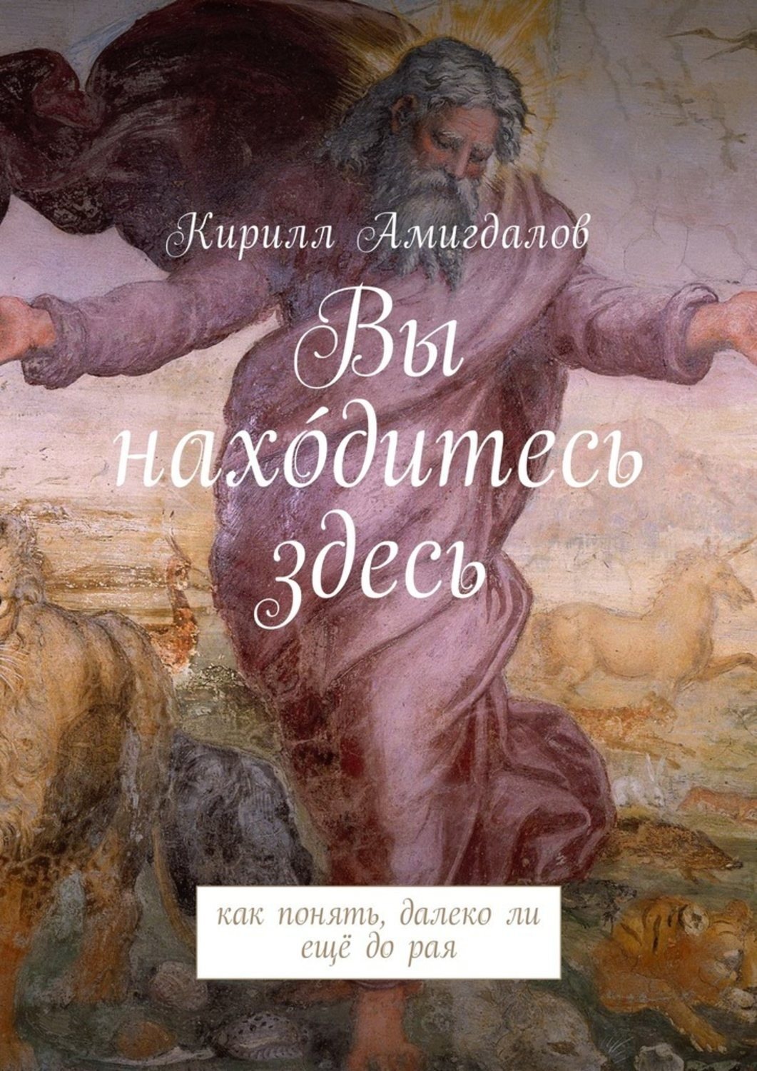 Обложка книги «Вы нахо́дитесь здесь. Как понять, далеко ли ещё до рая»