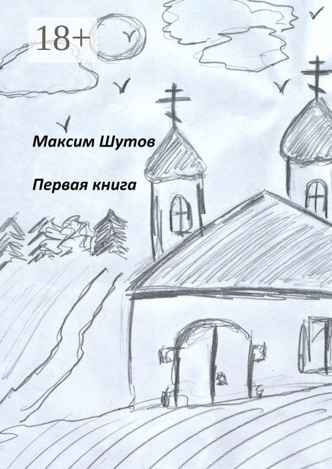 Обложка книги «Первая книга»