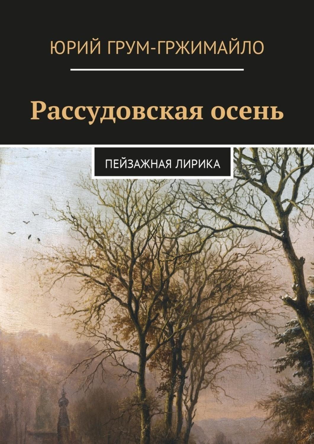 Обложка книги «Рассудовская осень. Пейзажная лирика»