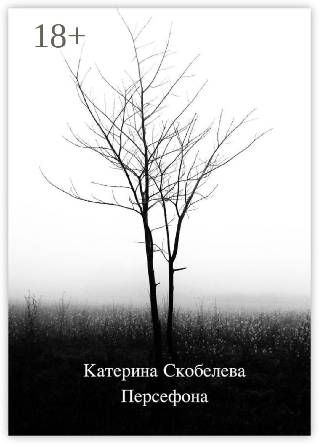Обложка книги «Персефона»