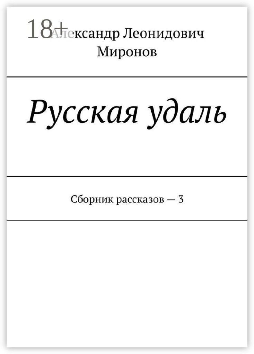 Обложка книги «Русская удаль. Сборник рассказов — 3»