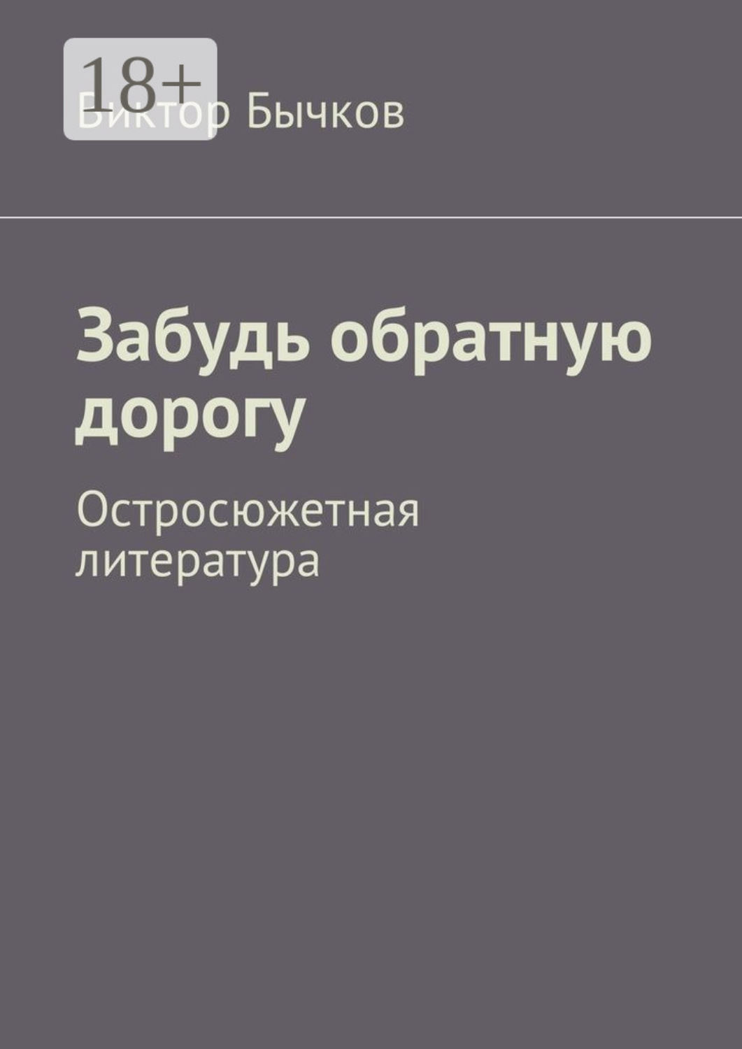 Обложка книги «Забудь обратную дорогу. Остросюжетная литература»