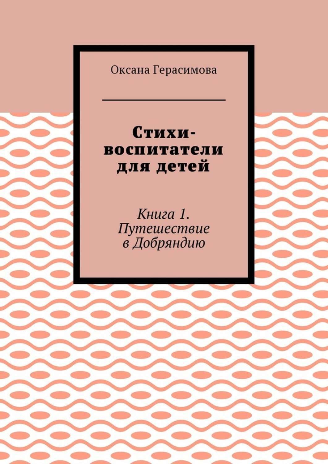 Обложка книги «Стихи-воспитатели для детей. Книга 1. Путешествие в Добряндию»