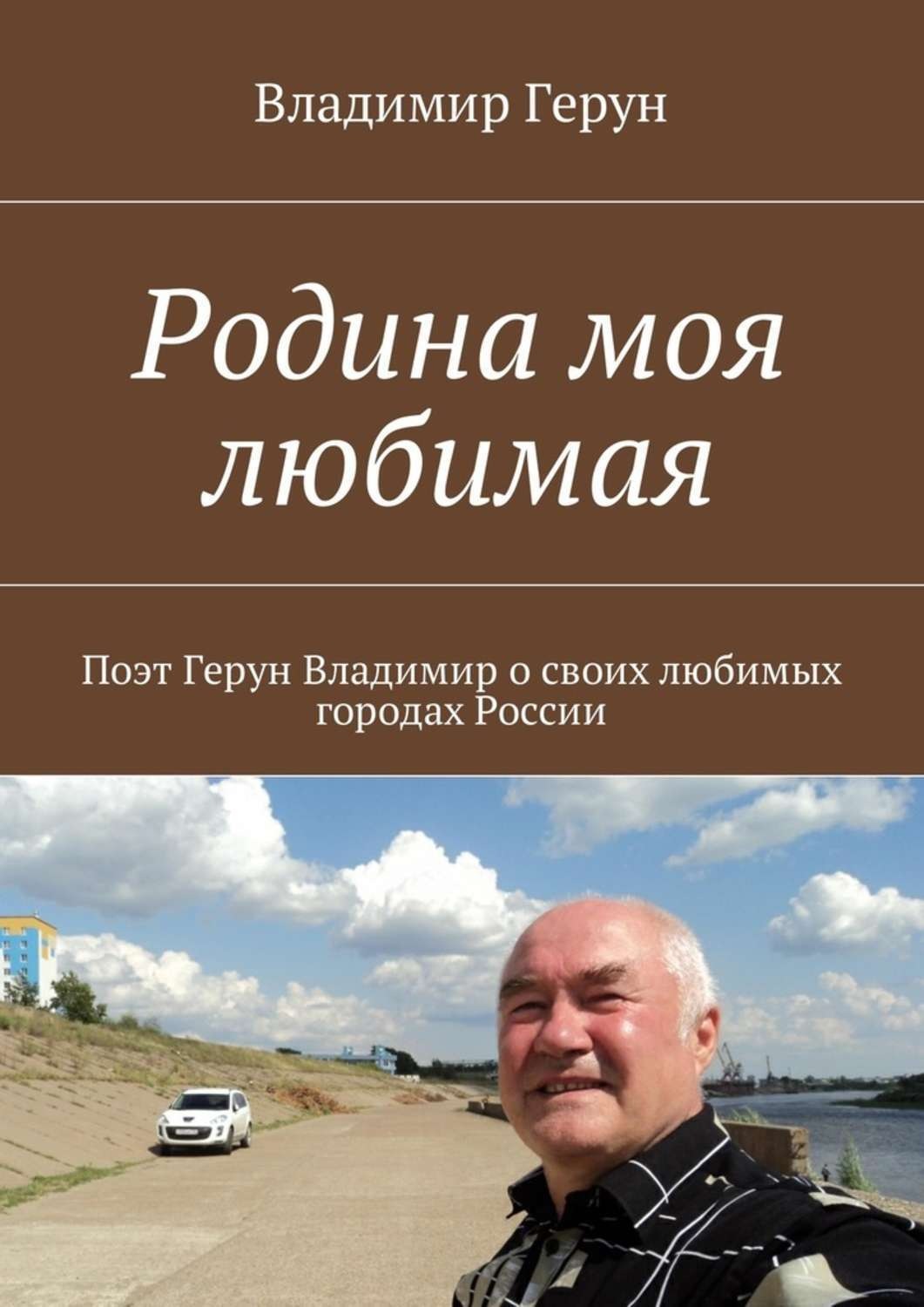 Обложка книги «Родина моя любимая»