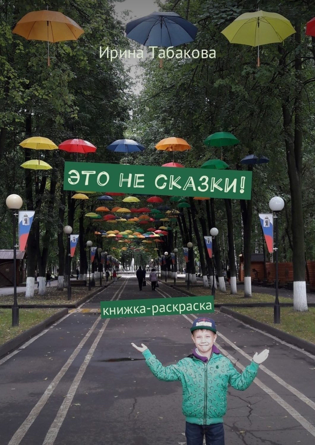 Обложка книги «Это не сказки! Книжка-раскраска»