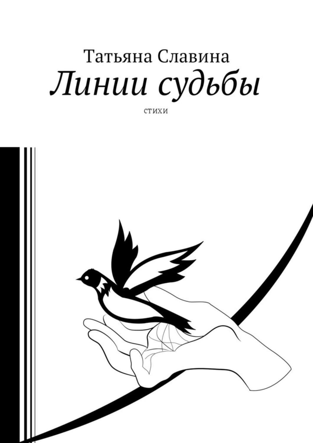 Обложка книги «Линии судьбы. Стихи»