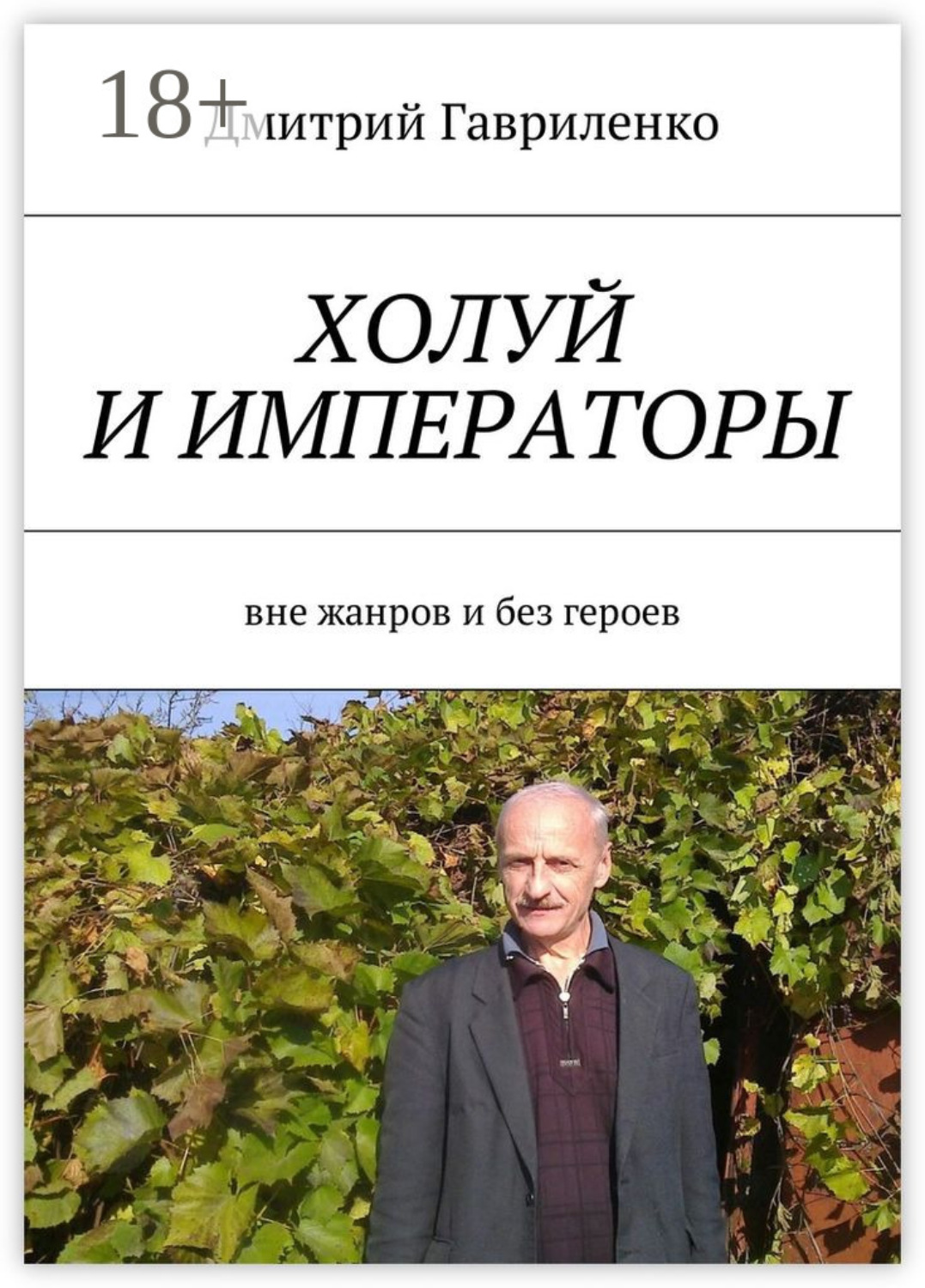 Обложка книги «Холуй и императоры. Вне жанров и без героев»