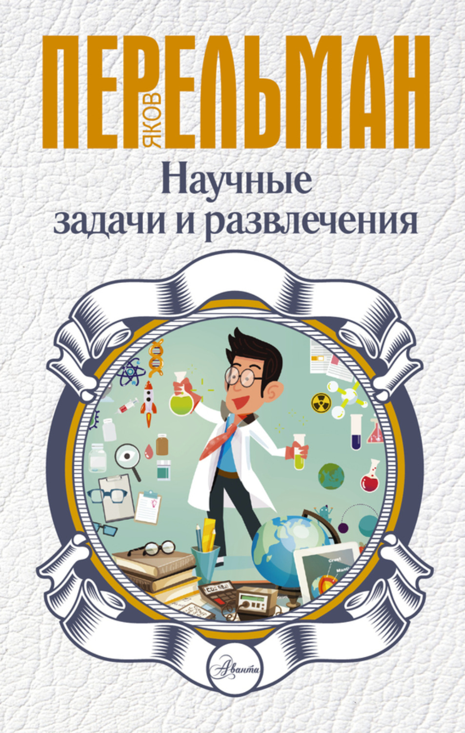 Обложка книги «Научные задачи и развлечения»
