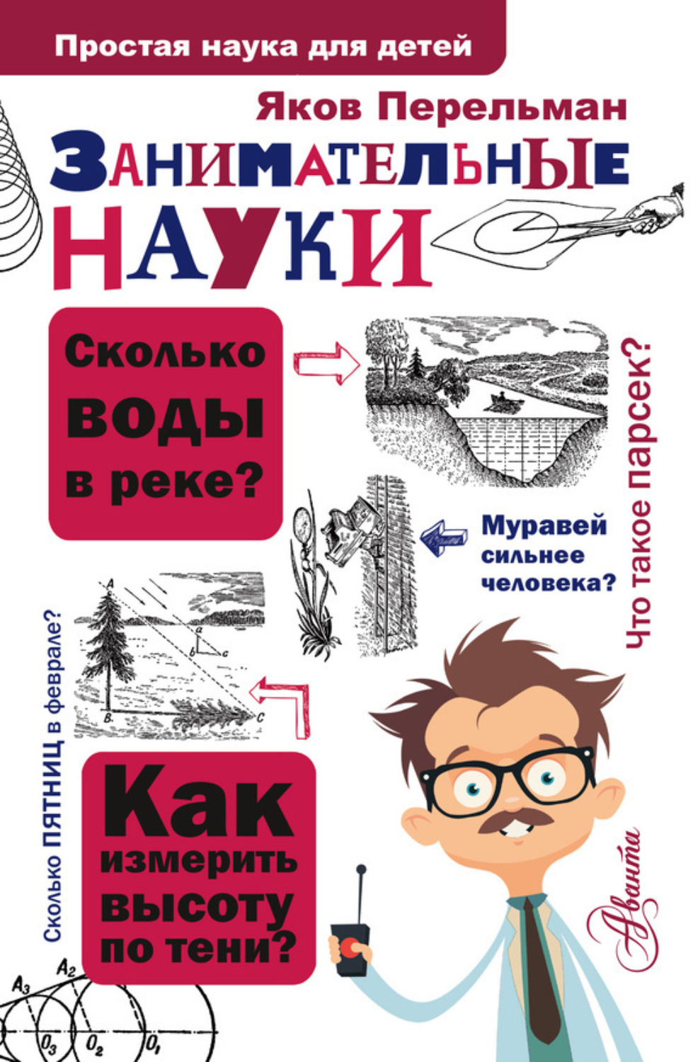 Обложка книги «Занимательные науки»