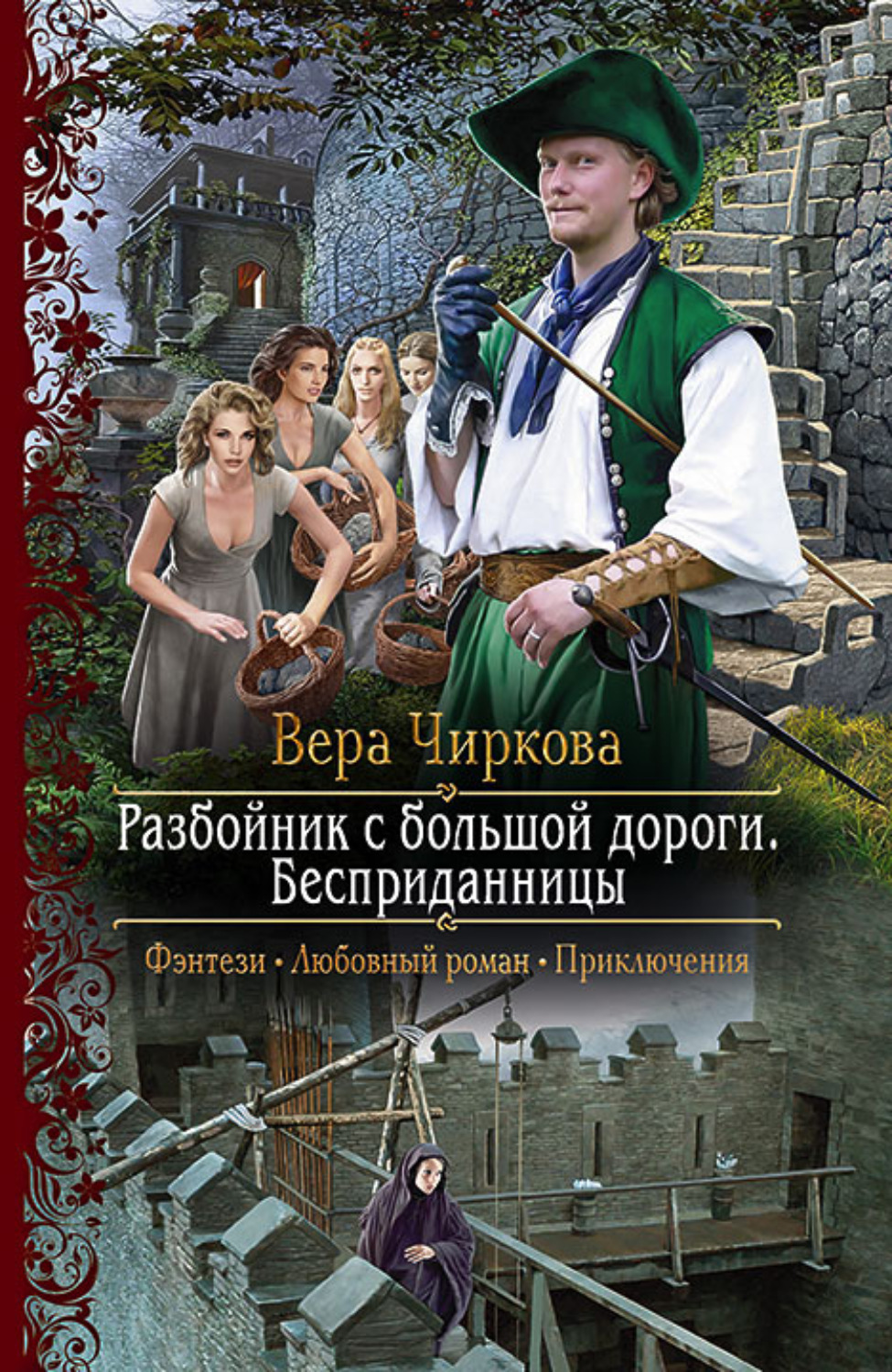 Обложка книги «Разбойник с большой дороги. Бесприданницы»