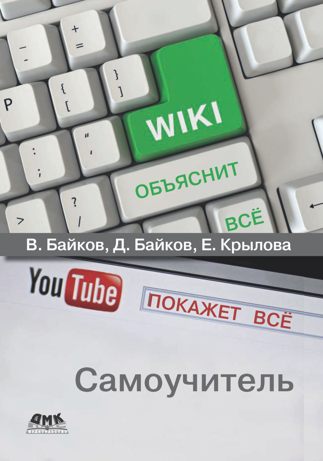 Обложка книги «Википедия объяснит всё, YouTube покажет всё»