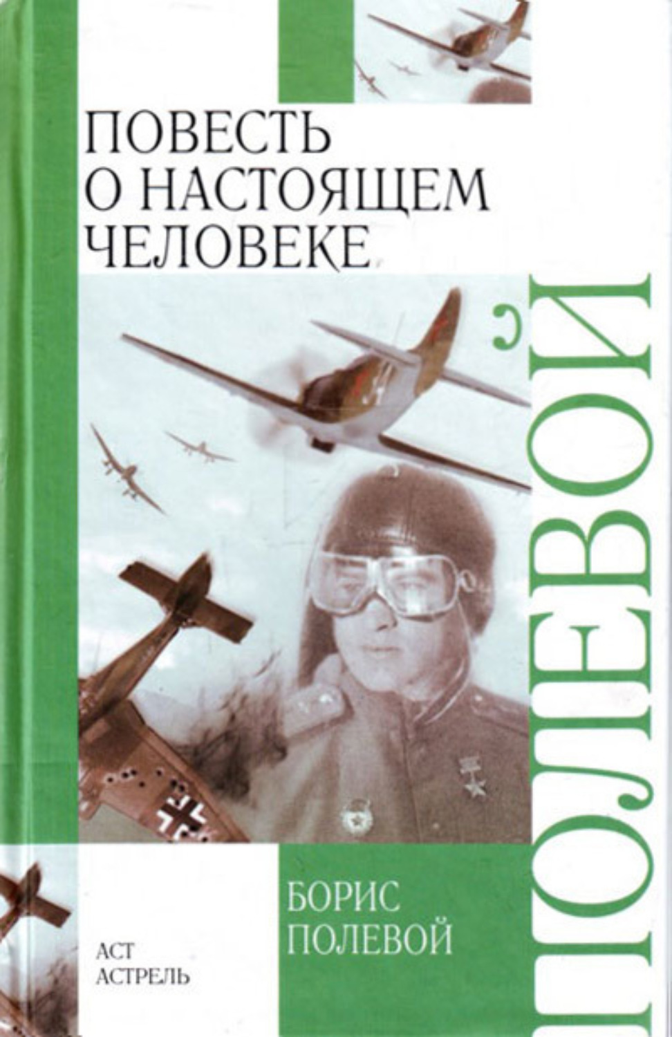 Обложка книги «Повесть о настоящем человеке»