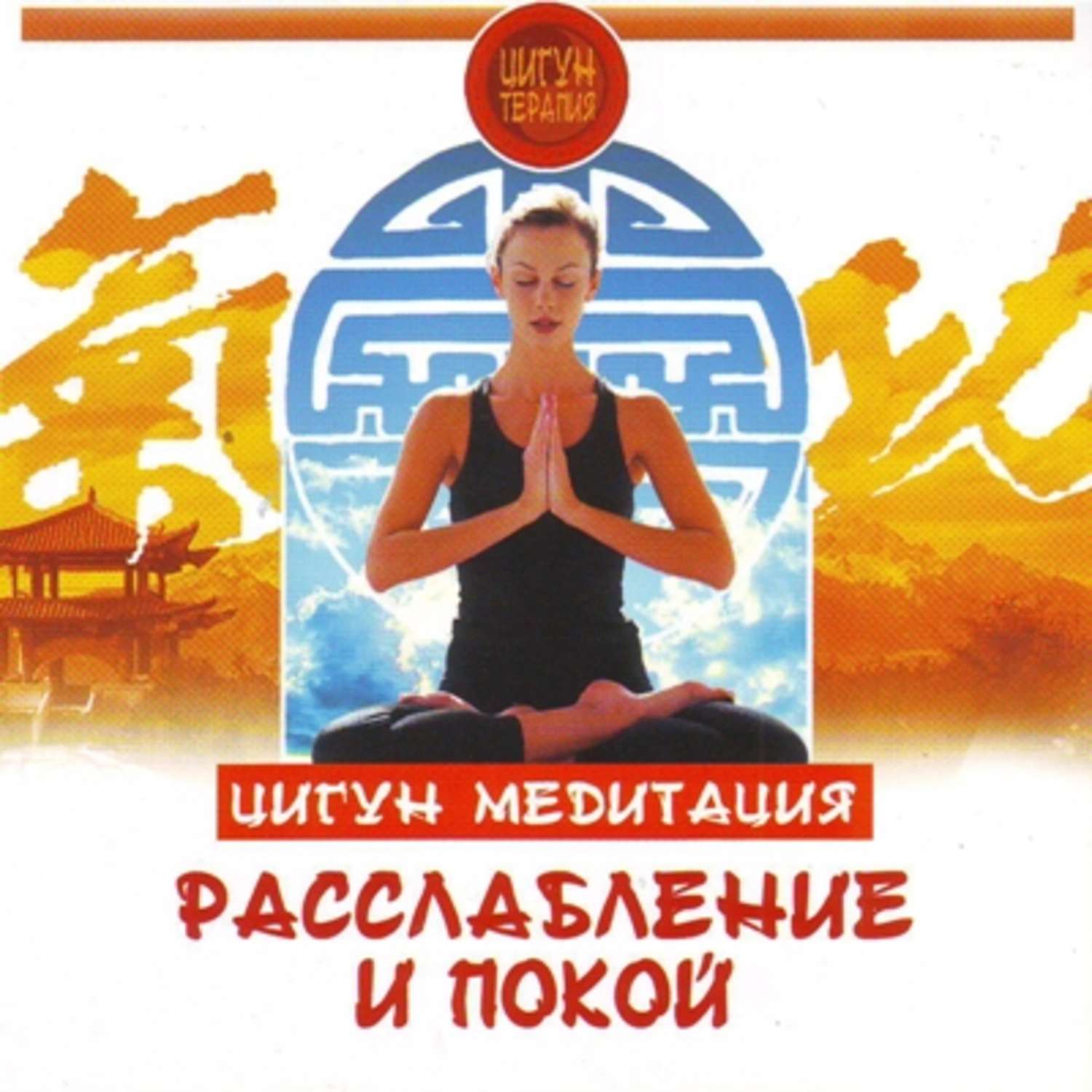 Обложка книги «Цигун. Медитация. Расслабление и покой»