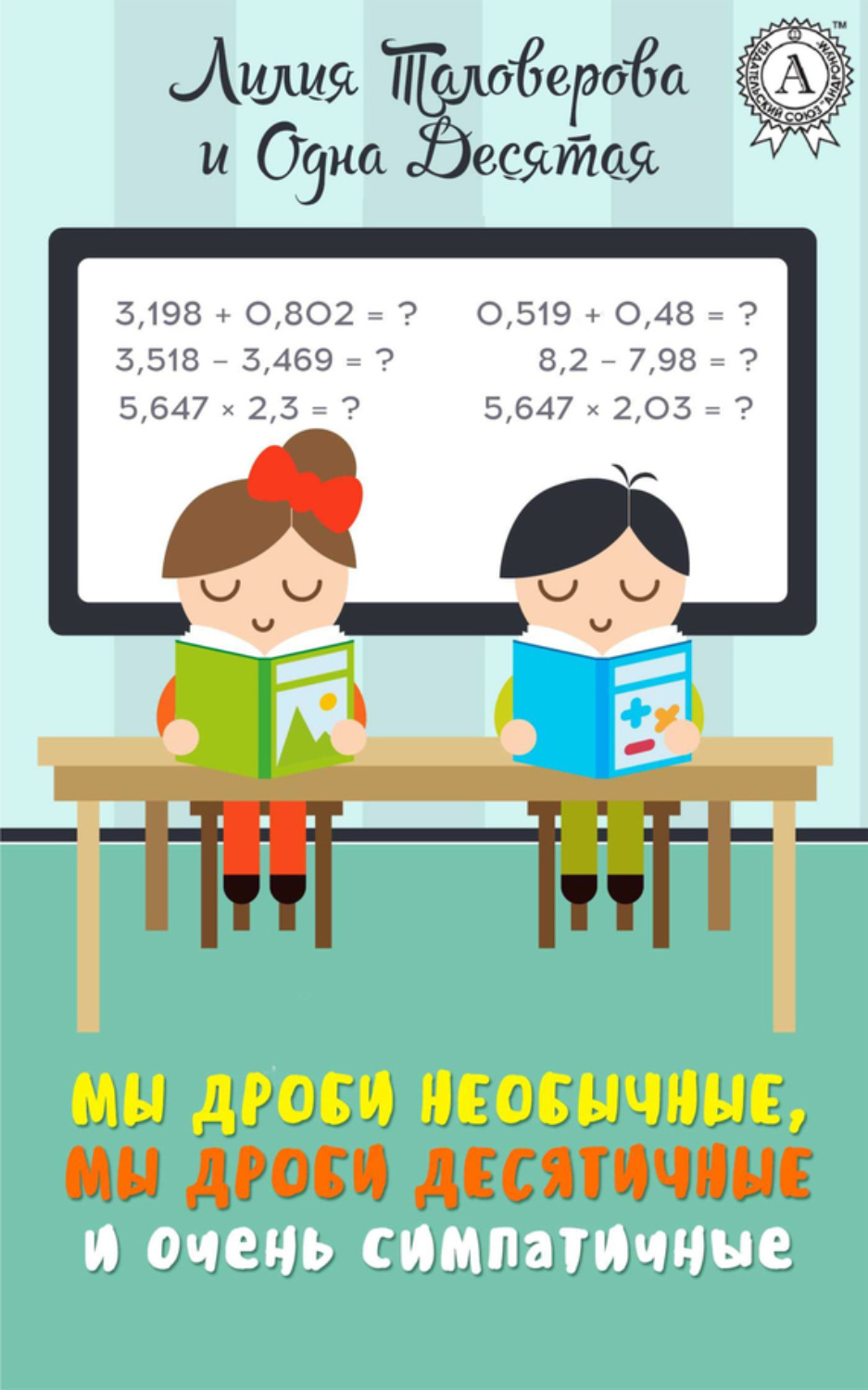 Обложка книги «Мы дроби необычные, мы дроби десятичные и очень симпатичные»