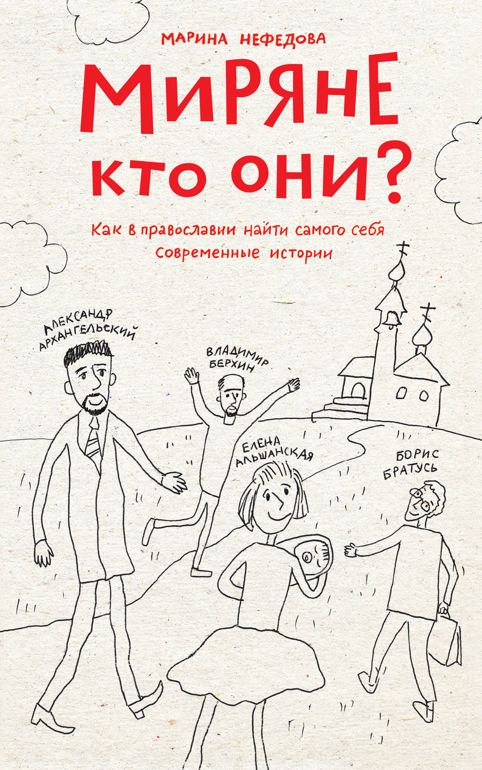 Обложка книги «Миряне – кто они? Как в православии найти самого себя. Современные истории»