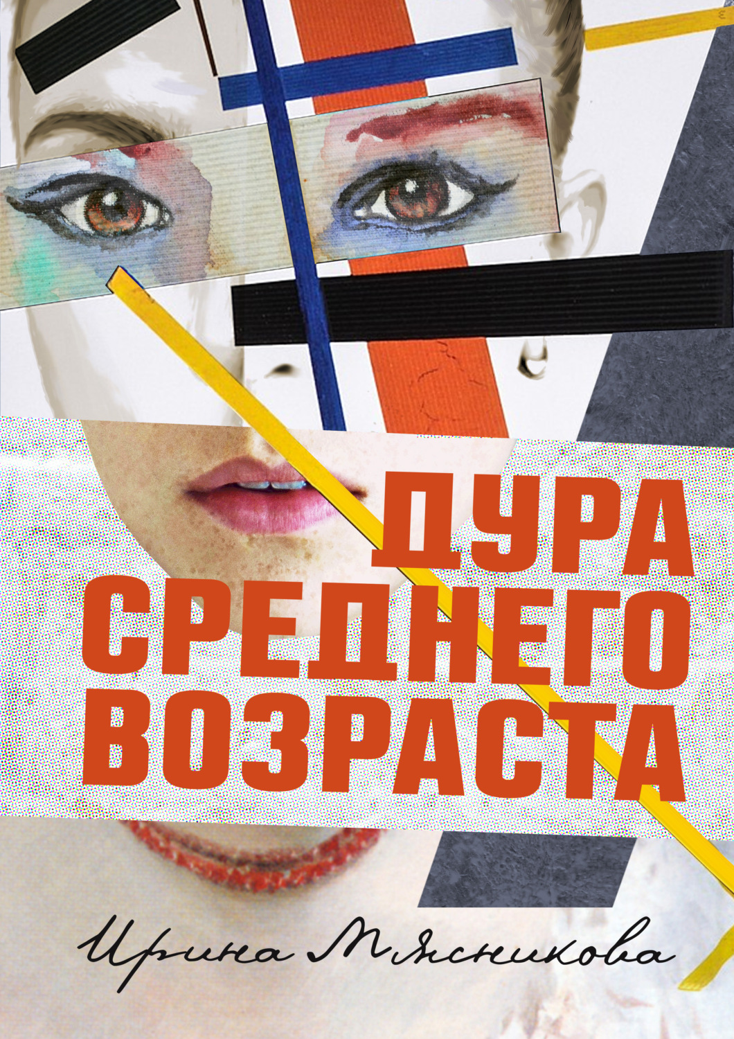 Обложка книги «Дура среднего возраста»