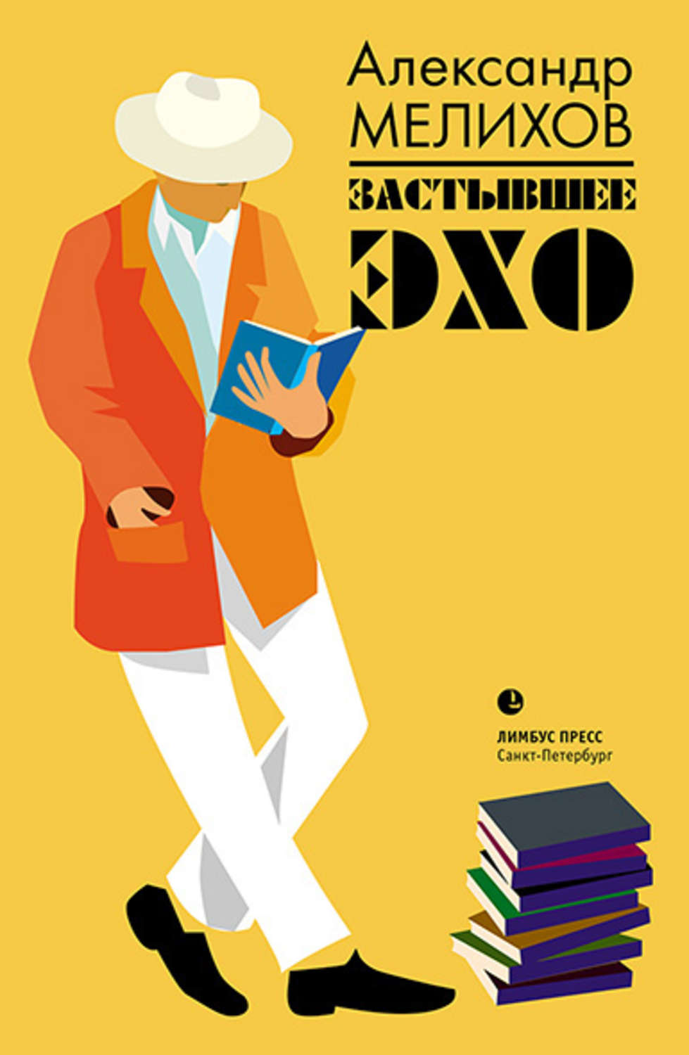Обложка книги «Застывшее эхо»