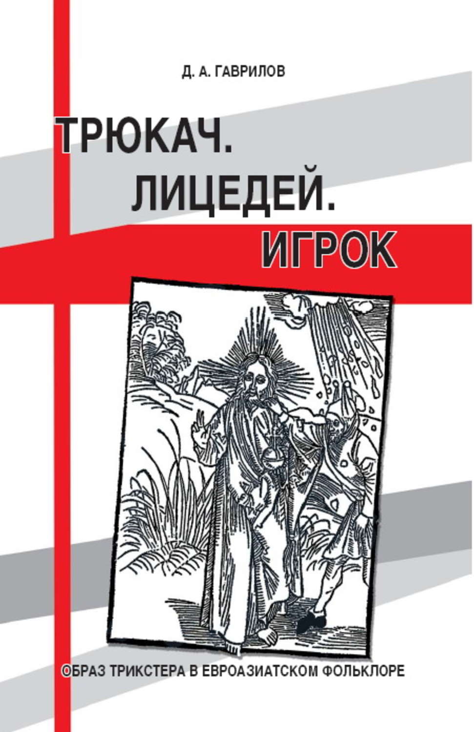 Обложка книги «Трюкач. Лицедей. Игрок. Образ трикстера в евроазиатском фольклоре»