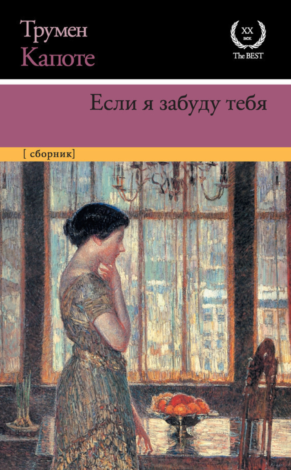 Обложка книги «Если я забуду тебя. Ранние рассказы»