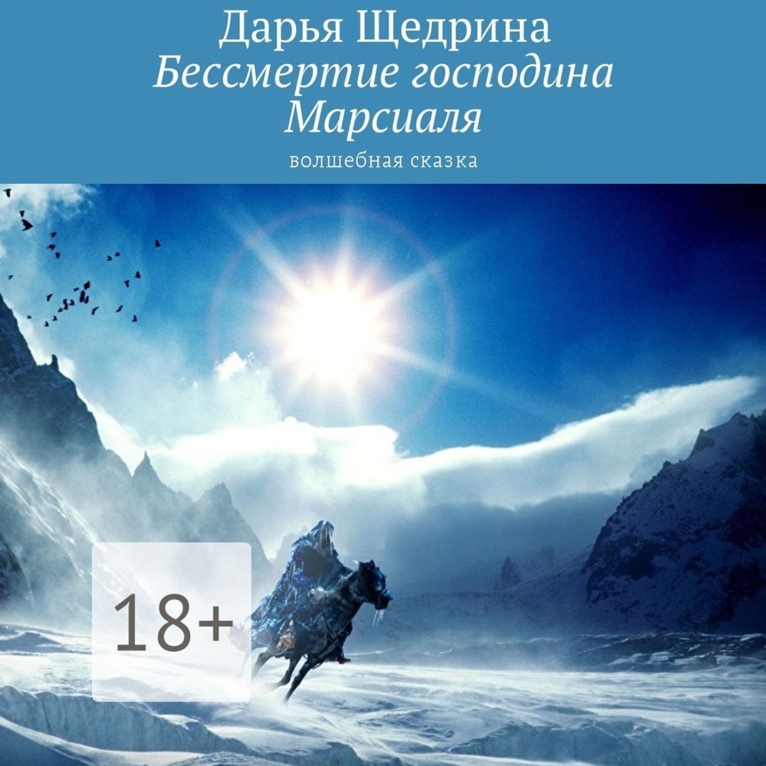 Обложка книги «Бессмертие господина Марсиаля. Волшебная сказка»