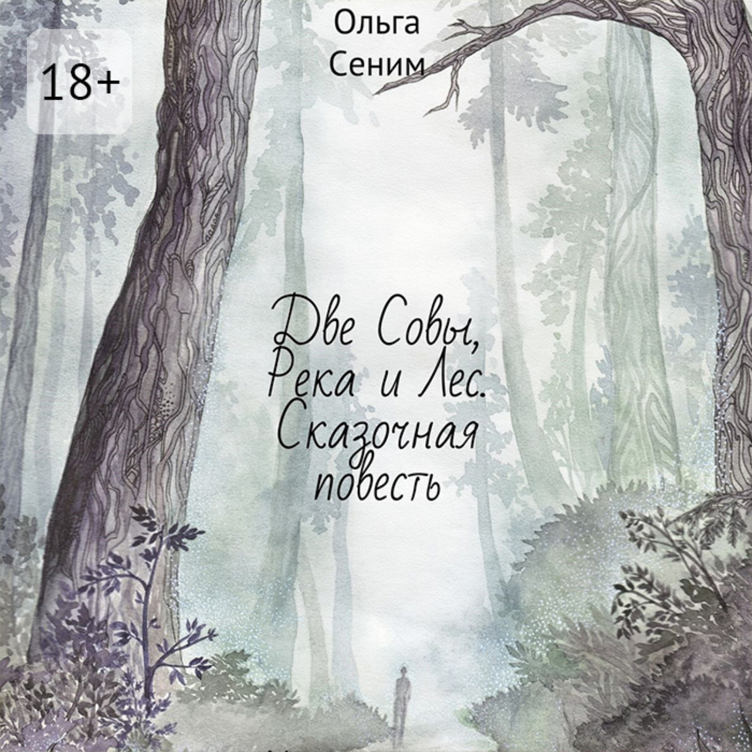 Обложка книги «Две Совы, Река и Лес. Сказочная повесть»