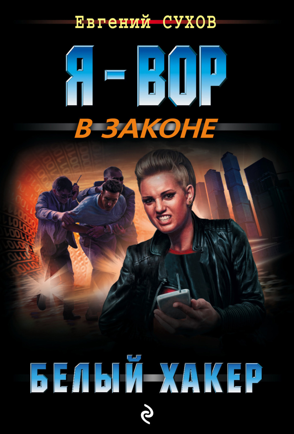 Обложка книги «Белый хакер»