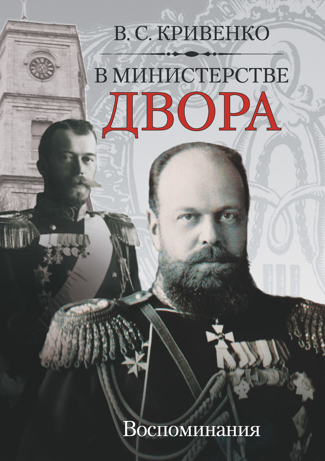 Обложка книги «В министерстве двора. Воспоминания»