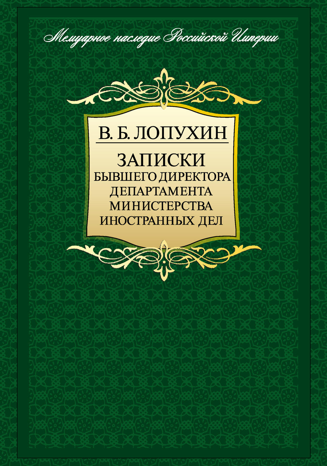 Обложка книги «Записки бывшего директора департамента министерства иностранных дел»