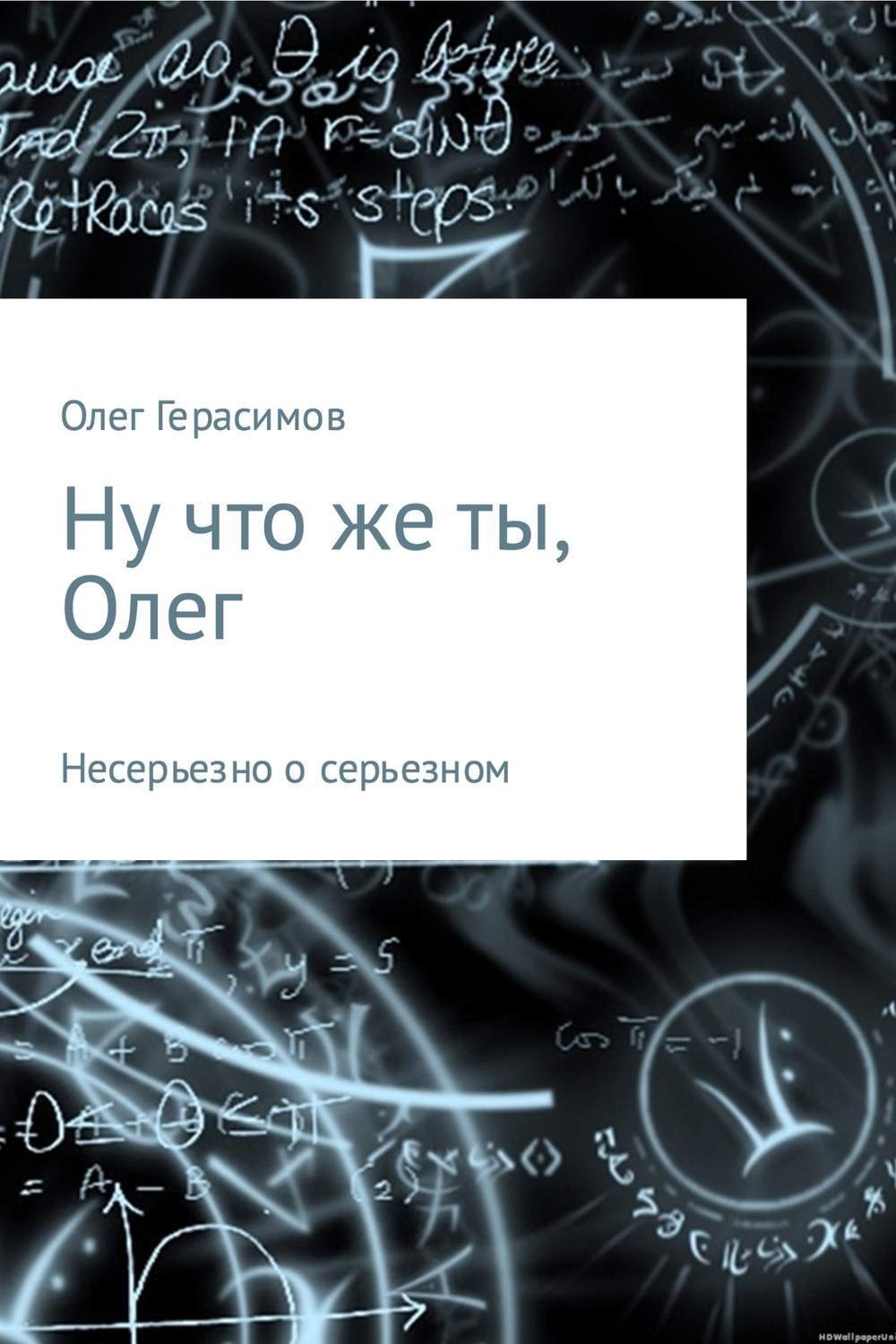 Обложка книги «Ну что же ты, Олег»