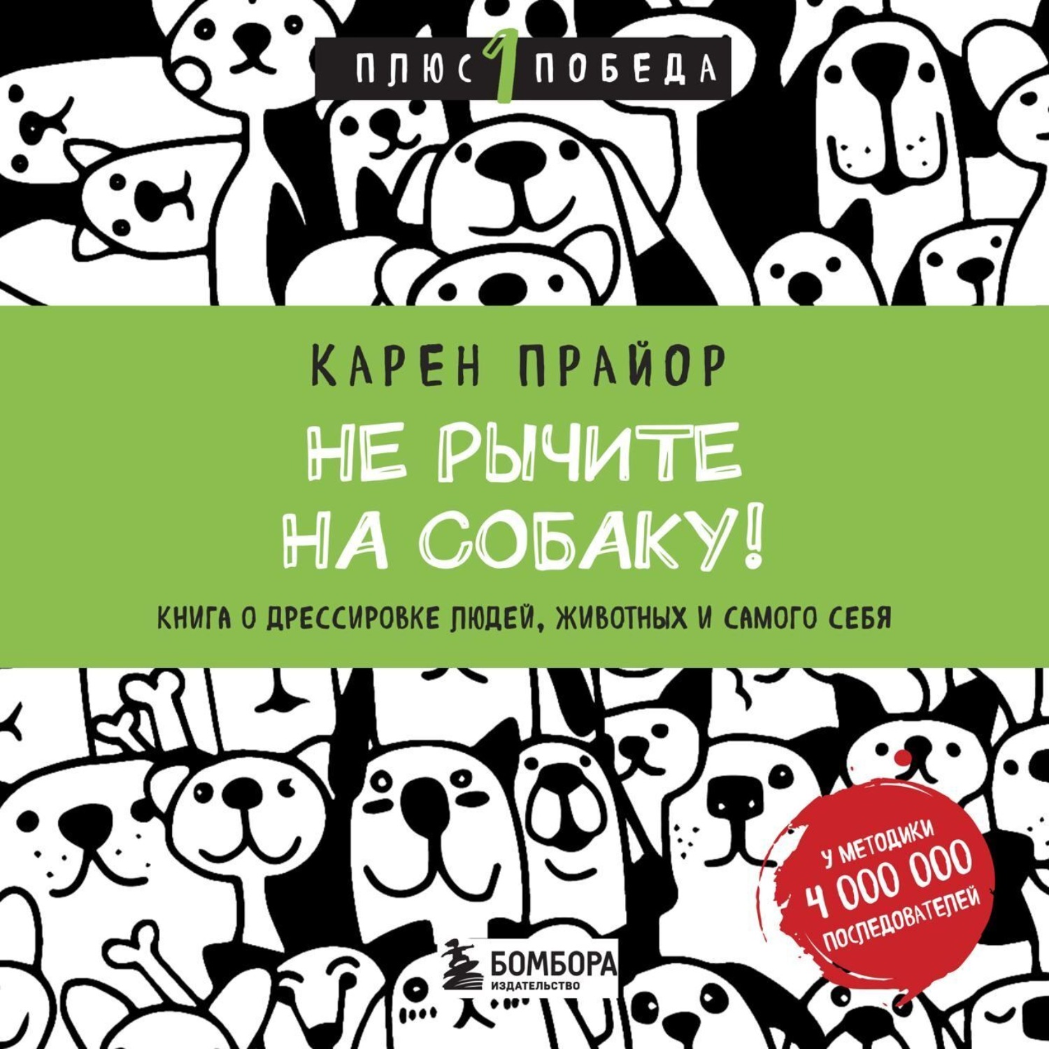 Обложка книги «Не рычите на собаку! Книга о дрессировке людей, животных и самого себя»